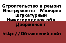 Строительство и ремонт Инструменты - Малярно-штукатурный. Нижегородская обл.,Дзержинск г.